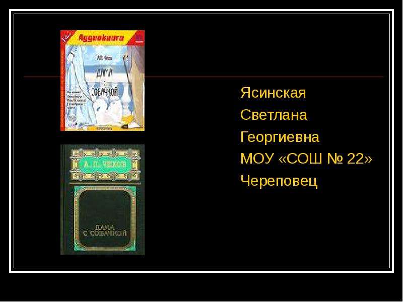 Дама с собачкой урок в 10 классе презентация