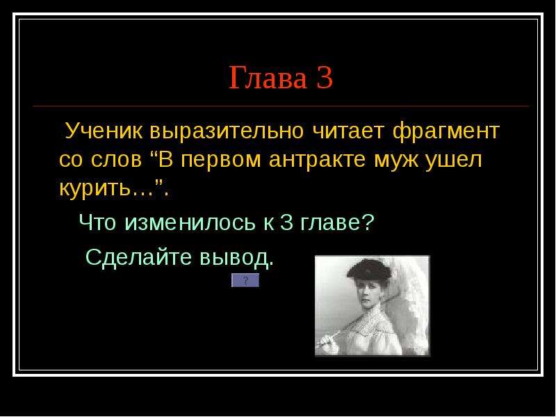 Дама с собачкой презентация. Дама с собачкой вывод. Чехов дама с собачкой презентация. Как выразительно прочитать отрывок произведения Чехова. Дама с собачкой Чехов презентация краткое содержание.