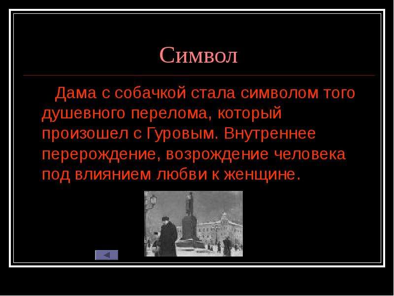 Дама с собачкой урок в 10 классе презентация