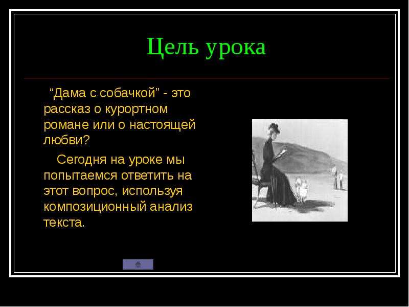 Дама с собачкой урок в 10 классе презентация