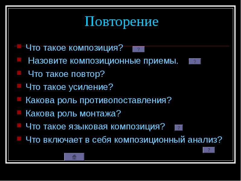 Что такое усиление. Повторение. Назовите композиционные приемы. Повтор. Языковая композиция это.