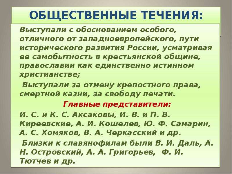 Общественные течения. Общественные течения 4 шт. Особый путь России ее самобытность в основе взглядов.