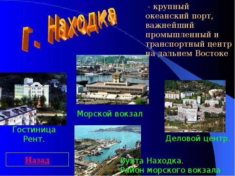 Презентация города находка