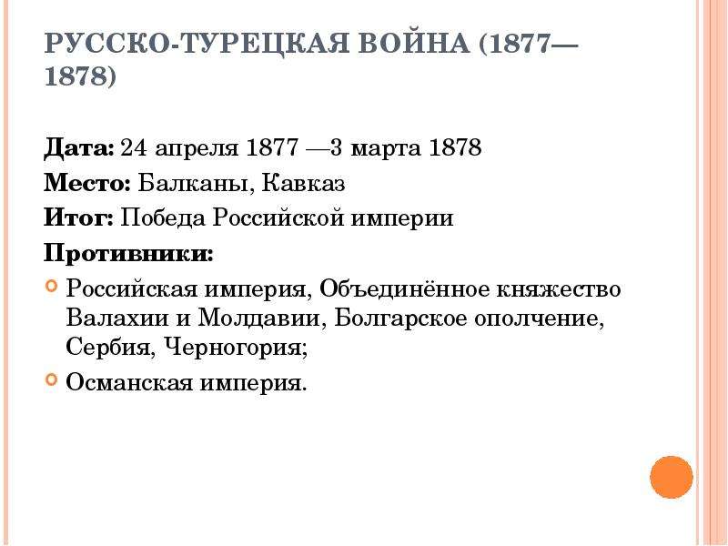 Причины войны 1877 1878 с турцией. Итоги русско турецкой войны 1878. Причины русско-турецкой войны 1877-1878.
