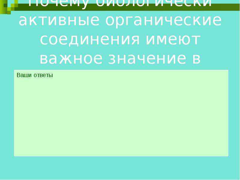 Ваши активные. Вещества имеющие важнейшее значение для жизни человека. Биологическая активная органическое соединения 7 букв. Вещества имеющие значение в жизни. Биологически активные органические соединения 7 букв сканворд.