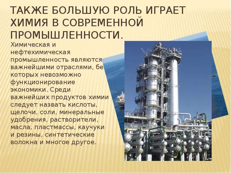 Химическая промышленность получила наибольшее развитие в. Химическая промышленность. Химическая и нефтехимическая отрасли. Химическая промышленность презентация. Химия и нефтехимия отрасль.