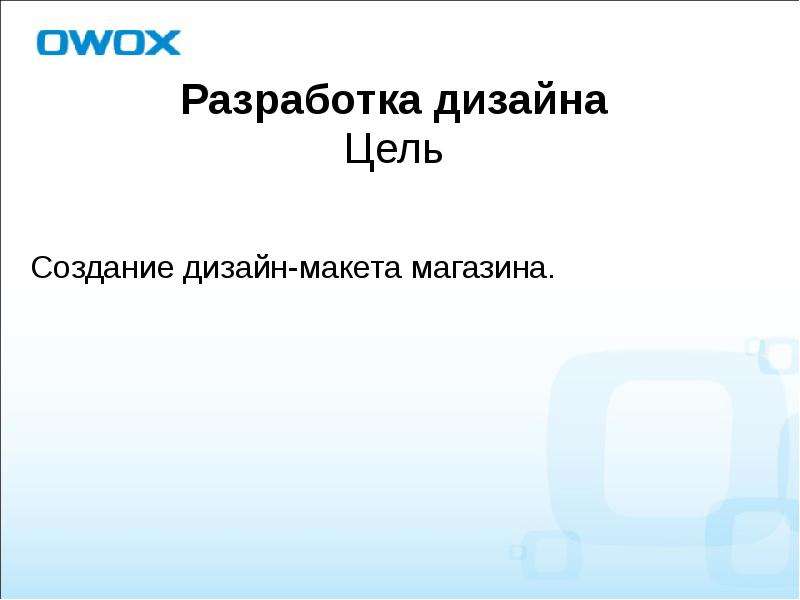 От решения о запуске до первой продажи. Основные этапы запуска интернет-магазина