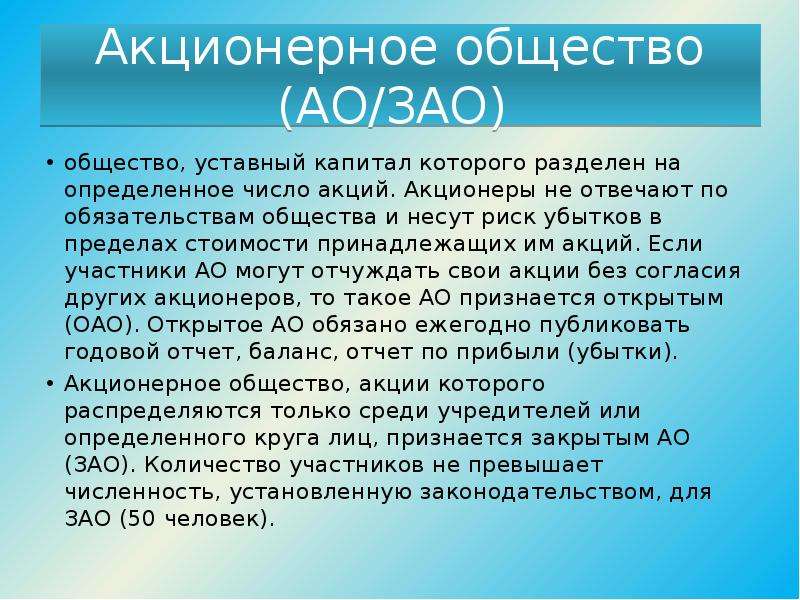 Количество ао. Акционерное общество число участников. ОАО число участников. Число участников ЗАО. Акционерное общество количество участников.