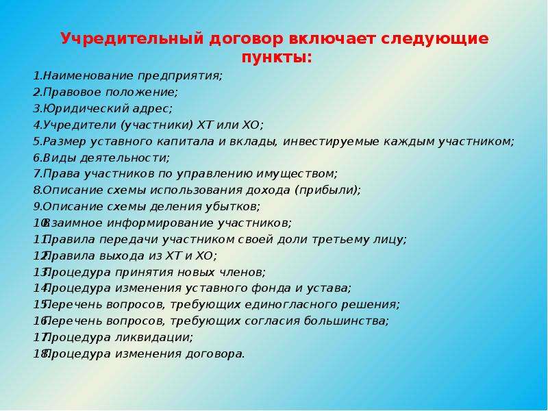 Следующим пунктом. Пункты учредительного договора. Разделы учредительного договора. Что содержит учредительный договор. Учредительный договор что включает.