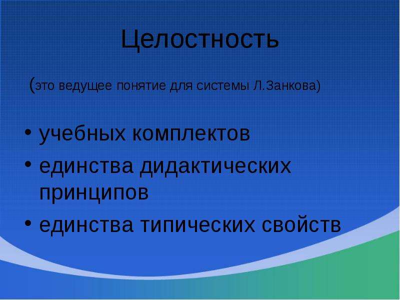 Понятие веди. Целостность. Система Занкова термины. 4 Типических свойства по занкову.