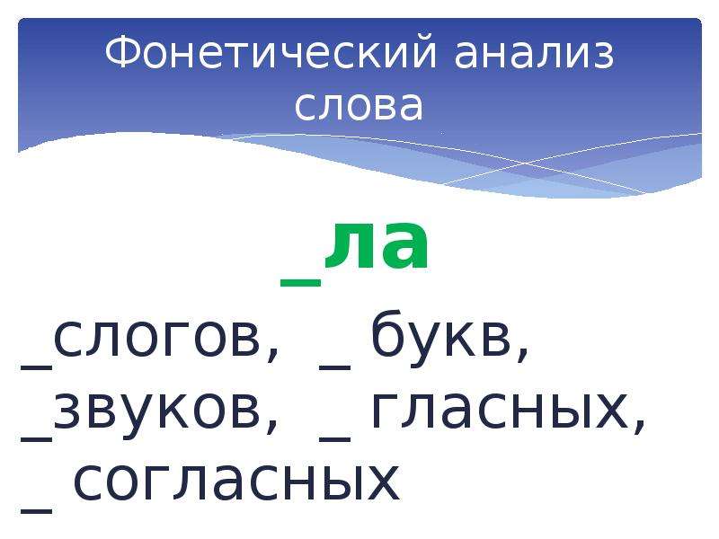 Слова на ла. Звуковой анализ слова снег. Звуковой анализ слова Мороз. Слоги гласные и согласные.