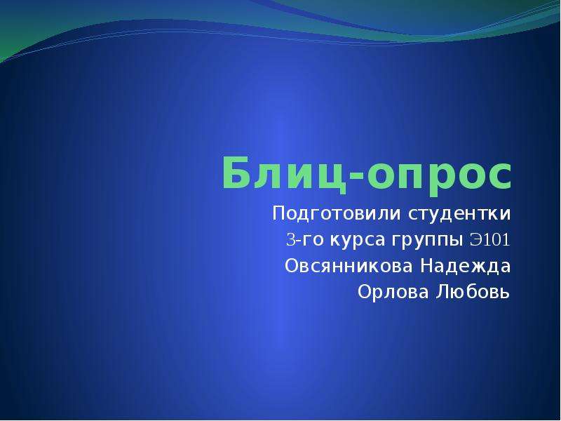 Блиц опрос презентация. Блиц презентации. Блиц опрос картинка для презентации.