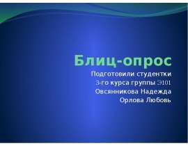 Блиц-опрос Менеджмент