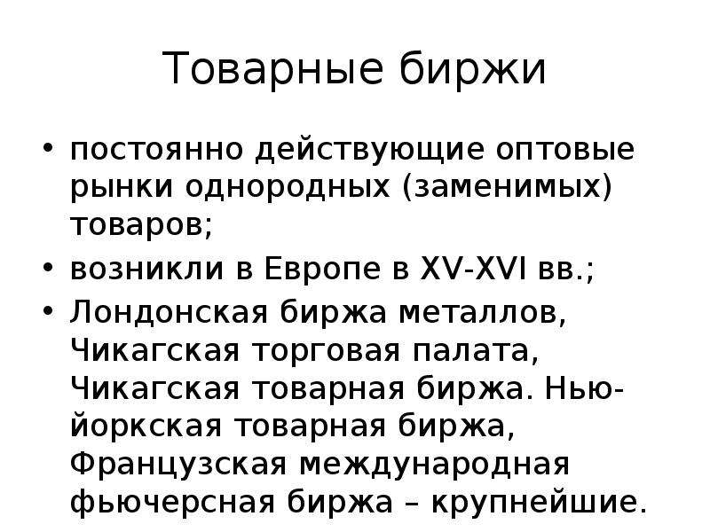 Товарная биржа это. Товарная биржа это постоянно действующий. Товарная биржа постоянно действующий оптовый рынок. Типы товарных Бирж. Товарная биржа операции.