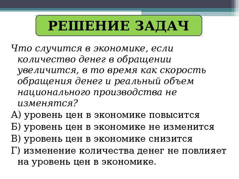 Увеличение количества денег в обороте. Задачи денег в экономике. Обращение денег в экономике. Кол-во денег в обращении увеличится если. Количество денег в экономике.