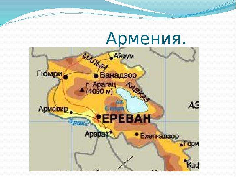 Моя родина армения