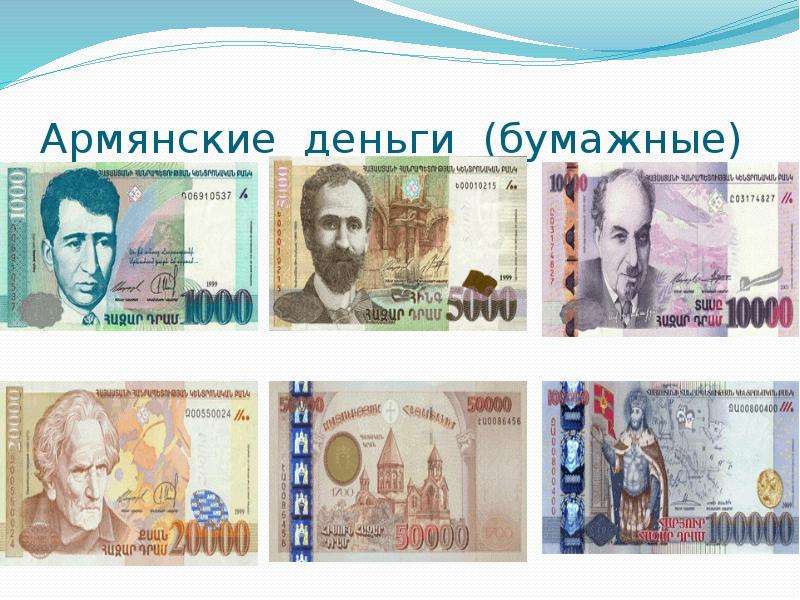 40000 драмов в рублях. Драм денежная единица Армении. Национальная валюта Армении. Армянские бумажные деньги. Армянские драмы купюры.