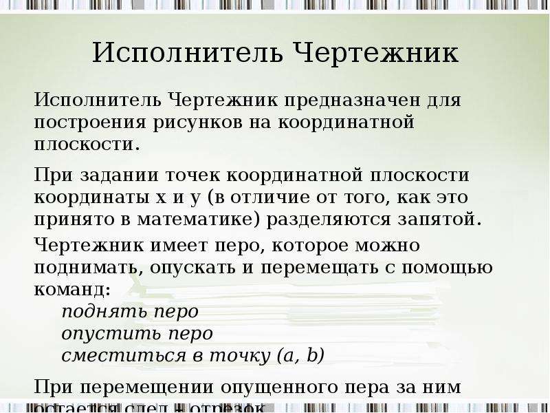 Управление исполнителем чертежник 6 класс презентация босова