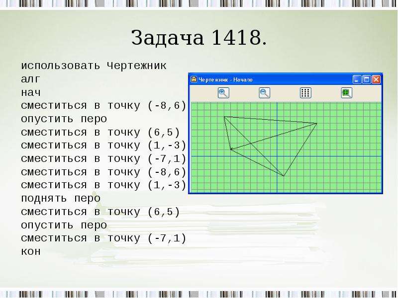 Чертежник может перемещаться по координатной плоскости и рисовать линии если задана команда какая