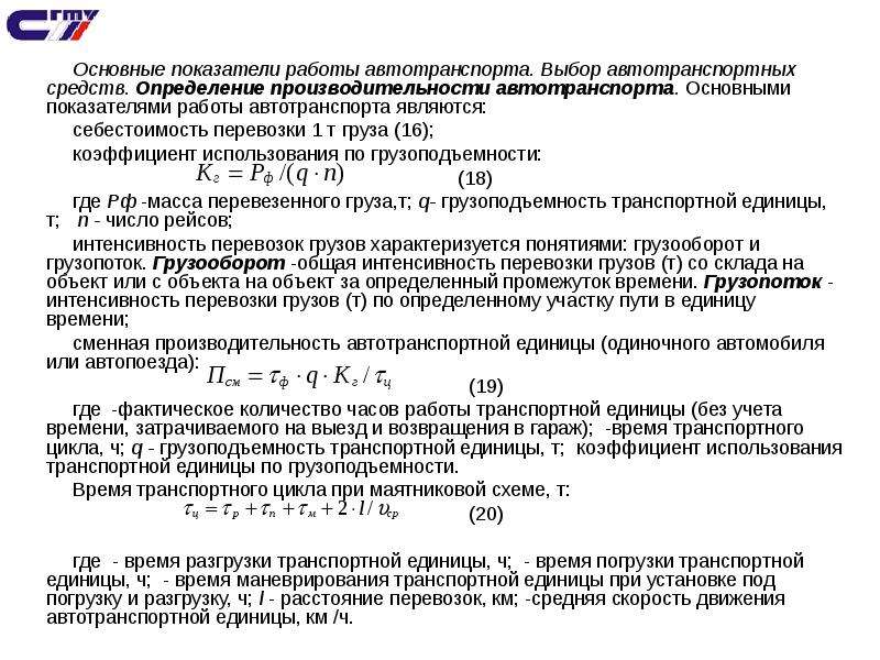 Показатели работы транспорта. Основные показатели работы автотранспорта. Основные показатели автомобильного транспорта. Основные показатели работы автотранспортных средств. Основные показатели работы автомобильного транспорта.