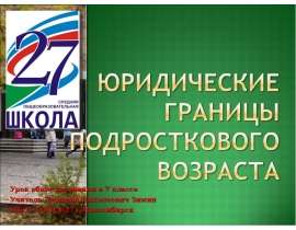 Урок обществознания в 7 классе Учитель Дмитрий Николаевич Зимин МБОУ СОШ №27 г.Новосибирск