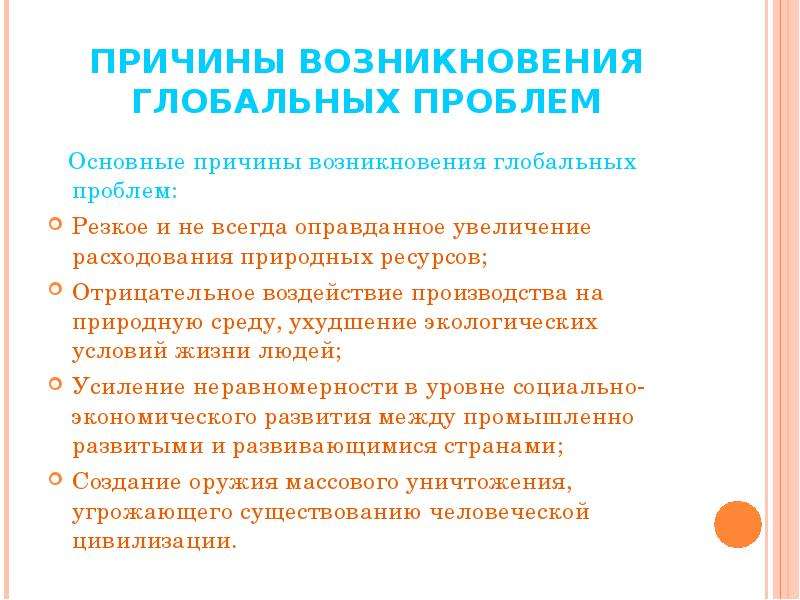 Причины возникновения глобальных проблем. Причины возникновения глобальных экологических проблем. Каковы причины возникновения глобальных проблем. Назовите причины возникновения глобальных экологических проблем. Предпосылки глобальных проблем современности.