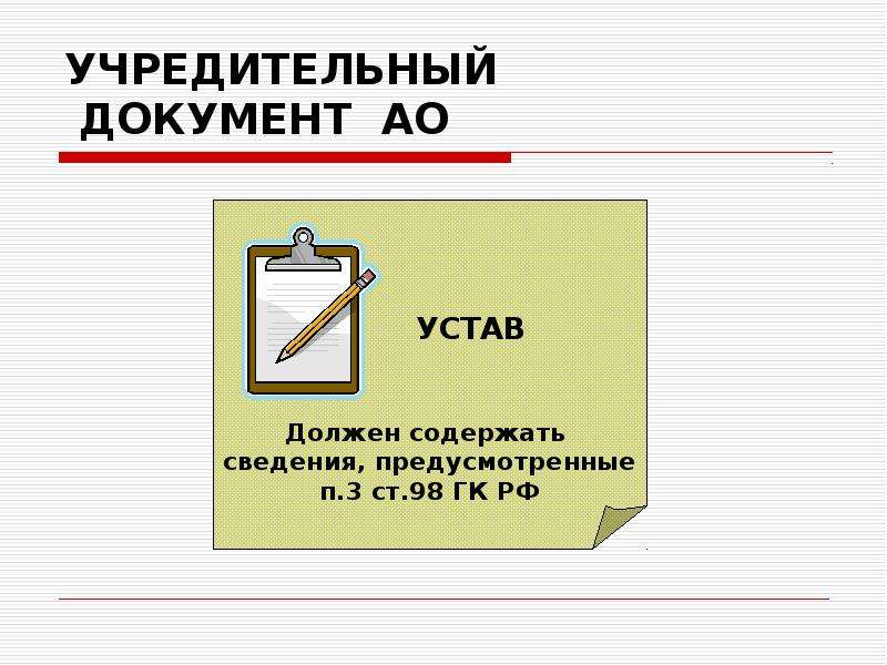 Документ оао. Учредительные документы АО. Учредительные документы в векторе. Учредительные документы магнит. Чайнворд 1. учредительный документ акционерного общества.