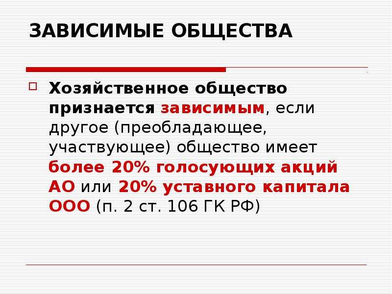 Зависимые общества. Зависимое хозяйственное общество. Акционерное общество признается зависимым, если:. Зависимые хозяйственные общества это. Хозяйственное общество признается зависимым если другое общество.