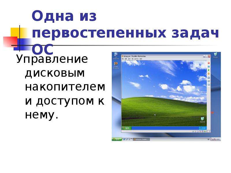 Задания ос. Задачи ОС. Задачи операционной системы. Задачи и функции ОС. Задачи ОС картинки.