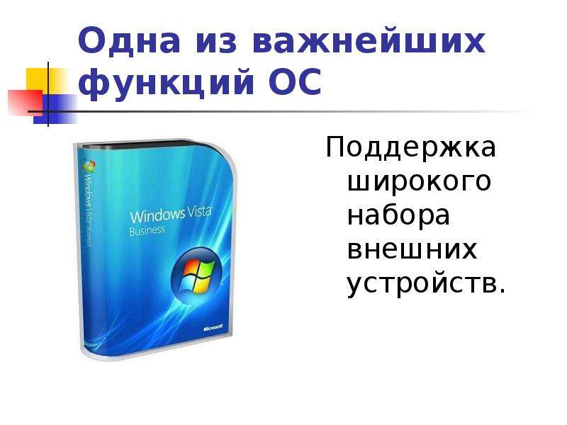 Поддерживаемые ос. Поддержка операционных систем. Поддерживаемых операционных систем хром. Одна из важных функции ОС.