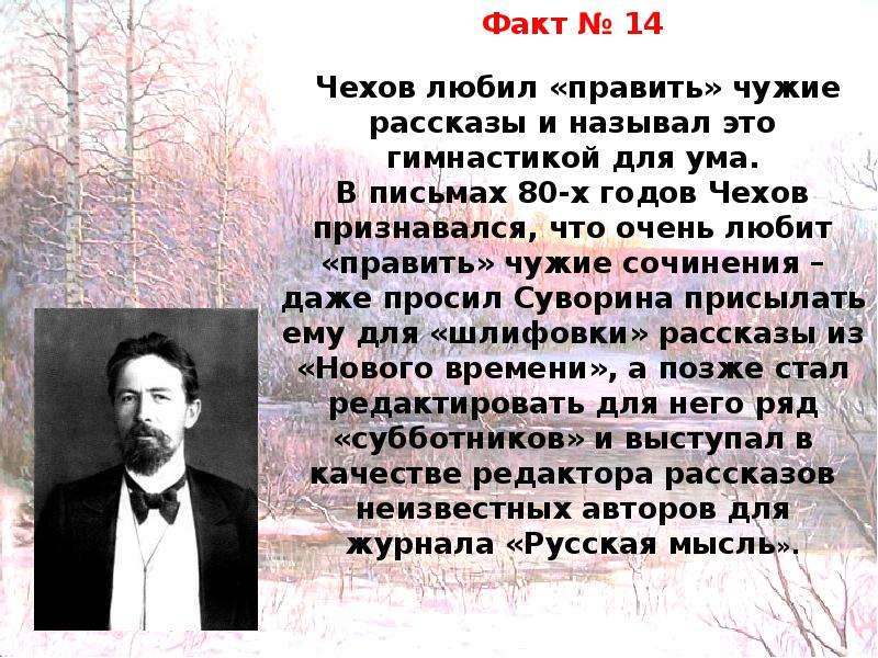 Интересные факты о чехове. Сообщение про Чехова. Рассказы (а.Чехов). Факты о Чехове. А П Чехов биография презентация.