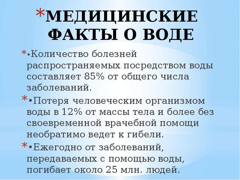 Медицинские факты. Интересные факты о воде в организме человека. Медицинские факты о воде. Интересные факты о воде в медицине.