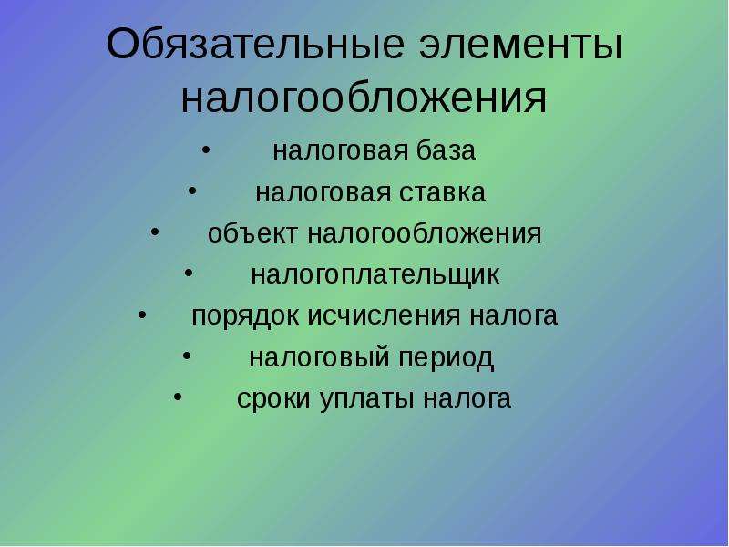 Обязательные элементы налогообложения. Обязательные элементы налога. Элементы налога налоговый период. Обязательными элементами налогообложения являются.