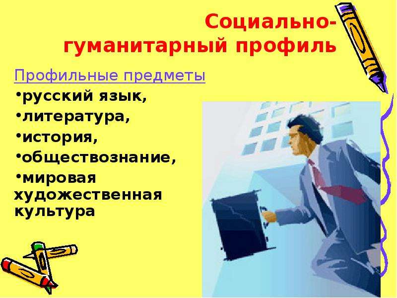 Социально гуманитарный. Социально-гуманитарный профиль. Соц гуманитарный профиль. Социально-гуманитарный профиль в школе. Профильные предметы социально-гуманитарного профиля.