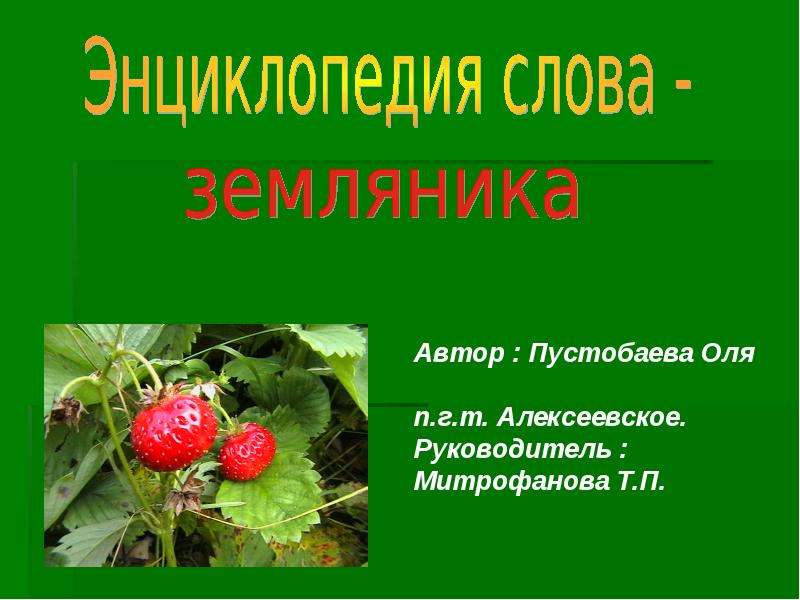 Происхождение слова земляника. Земляника этимология. Энциклопедия по клубнике. Происхождение слова клубника.