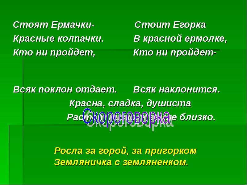 Всяк проходящий. Стоит Егорка в красной ермолке кто ни пройдёт всяк поклон отдает. Сладка душиста растет низко к земле близко. Стоит Егорка в красной ермолке. Стоят Ермачки красные колпачки кто.