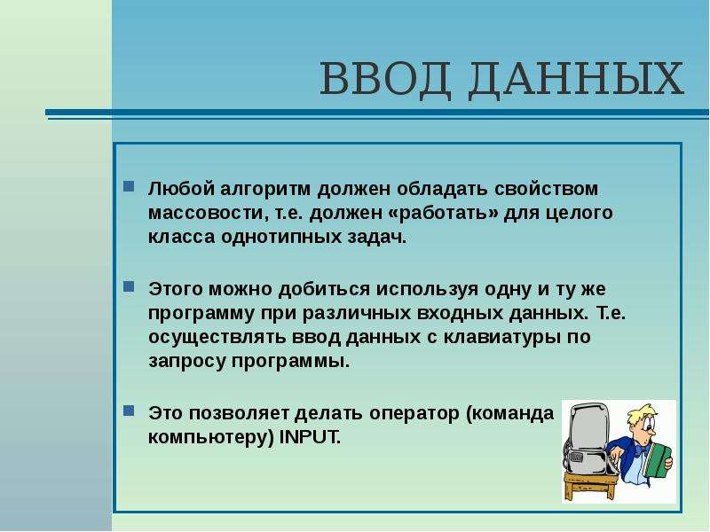 Задачи на ввод данных. Любой алгоритм должен обладать свойствами. Ввод данных. Ввод данных профессия. Массовость это в информатике.