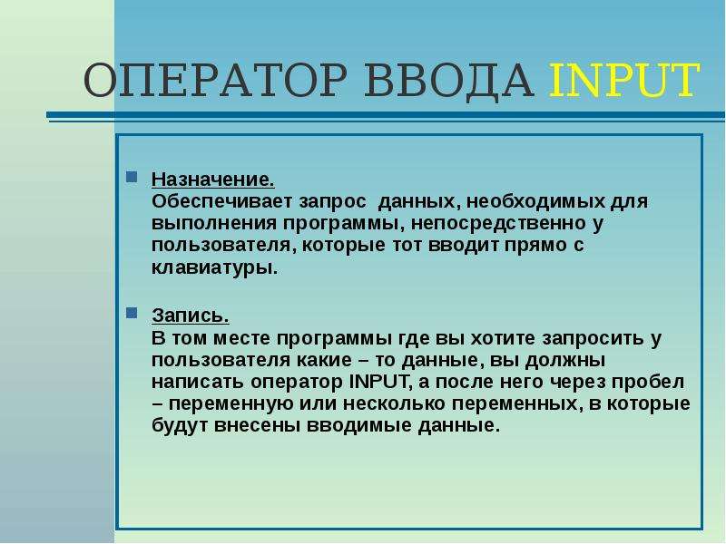 Оператор информация. Оператор ввода input. Оператор ввода данных Назначение. Оператор ввода данных в языке Basic. Оператор ввода название input.