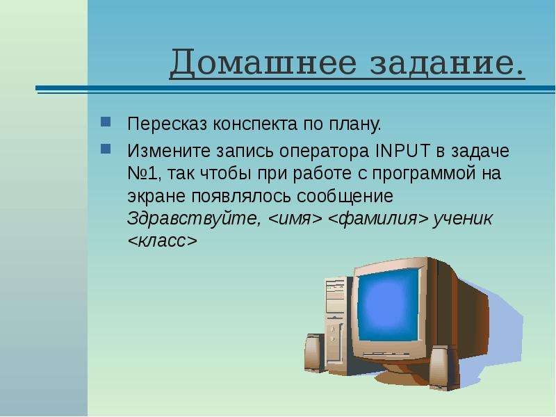 Появилось сообщение. Инпут в информатике. Оператор инпут Информатика. Input это в информатике. Монитор пересказ.