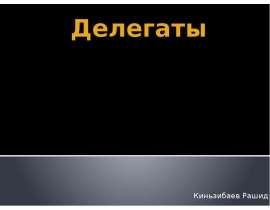 Делегаты Киньзибаев Рашид