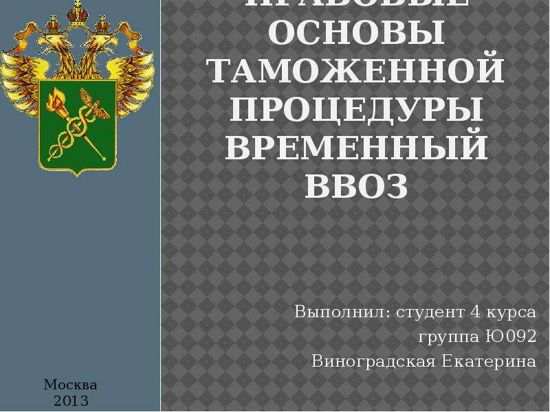 Практика таможенного дела. Таможенная процедура временного ввоза презентация.