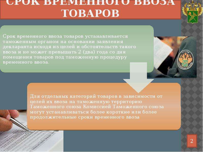 Временный таможенный ввоз. Срок временного ввоза. Временный ввоз срок. Товары, помещенные под таможенную процедуру временного ввоза. Срок действия таможенной процедуры временного ввоза (допуска).