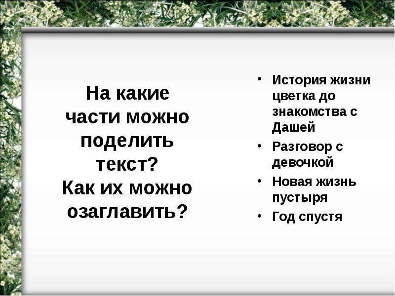 Новая жизнь рассказ. На какие части можно поделить текст. На какие части можно поделить Текс. На кие части можнл поднлить Текс. На какие части моюно поюклиьб Текс.