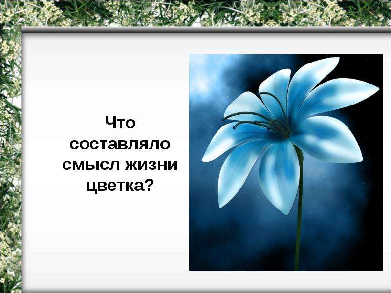 Составьте смысл. Произведение цветок. Неизвестный цветок образы и символы. Цветок из рассказа неизвестный цветок. Цветок из неизвестного цветка.