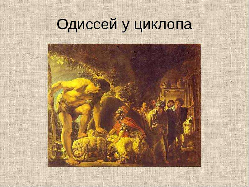 Рассказ по картине одиссей в пещере полифема