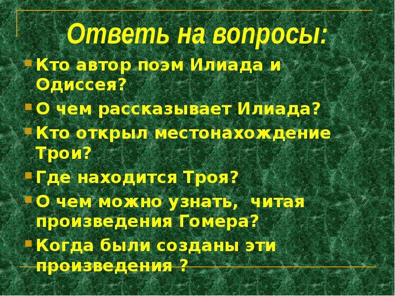 Тест по одиссею 5 класс. Вопросы по Илиаде с ответами. Вопросы по теме Илиада. Вопросы по поэме Гомера Илиада. Вопросы на поэмы Илиада и Одиссея.