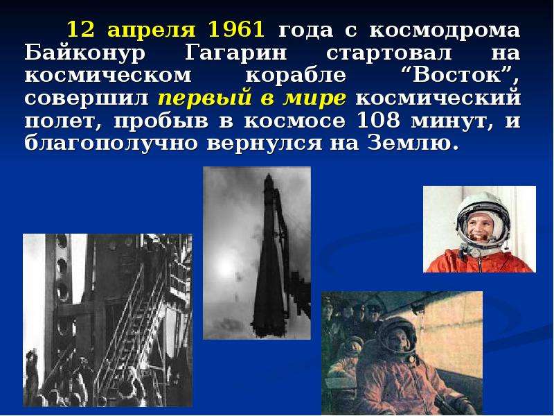 Первый полет человека в космос сколько минут. Сколько Гагарин пробыл в космосе. 108 Минут в космосе Юрия Гагарина.