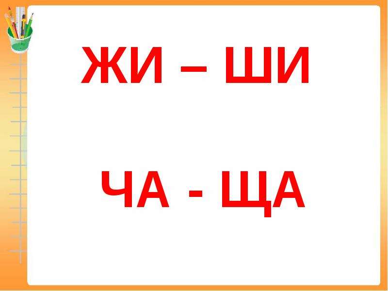 Включи жи жи жи. Карточки с правилом жи ши. Таблица сочетания жи ши. Правописания сочетания жи-ши ча-ща Чу-ЩУ. Карточки ча ща.