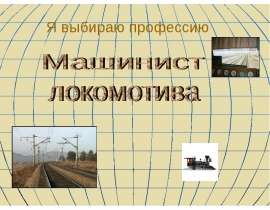 Презентация на тему Машинист Локомотива