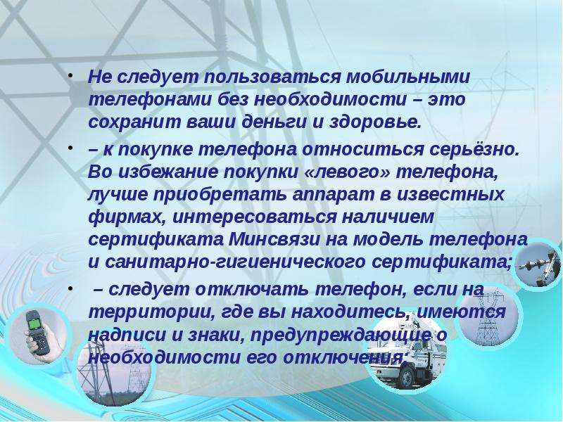 Для этого следует использовать. Телефон презентация сбо. Сотовый телефон является объектом ТКИД.